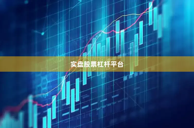实盘股票杠杆平台