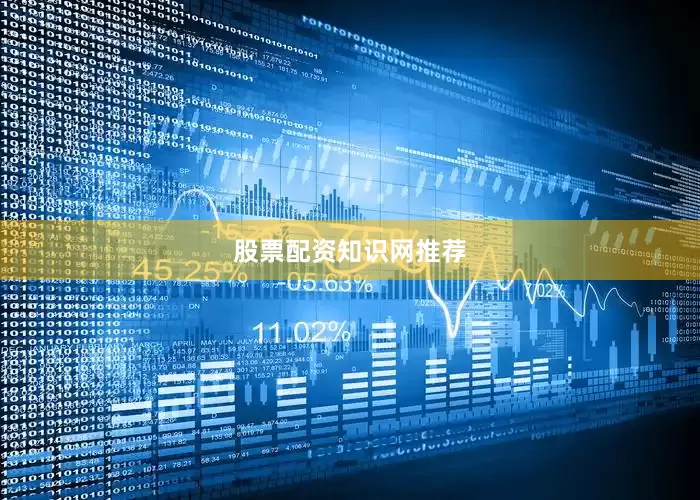 股票配资知识网推荐