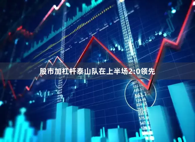 股市加杠杆泰山队在上半场2:0领先