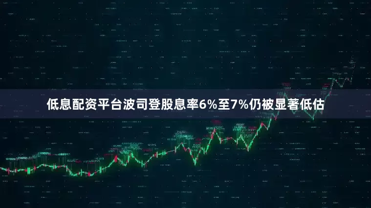 低息配资平台波司登股息率6%至7%仍被显著低估