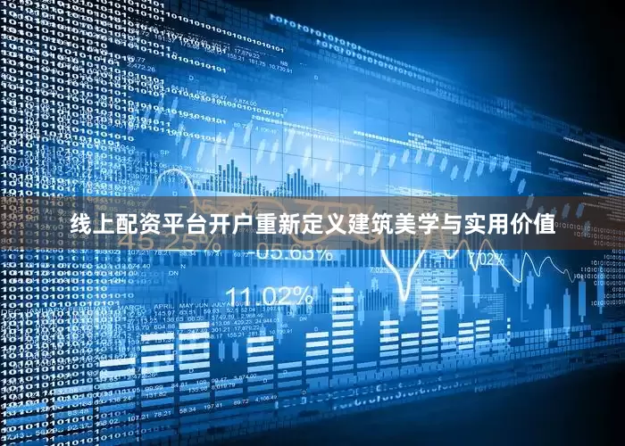 线上配资平台开户重新定义建筑美学与实用价值