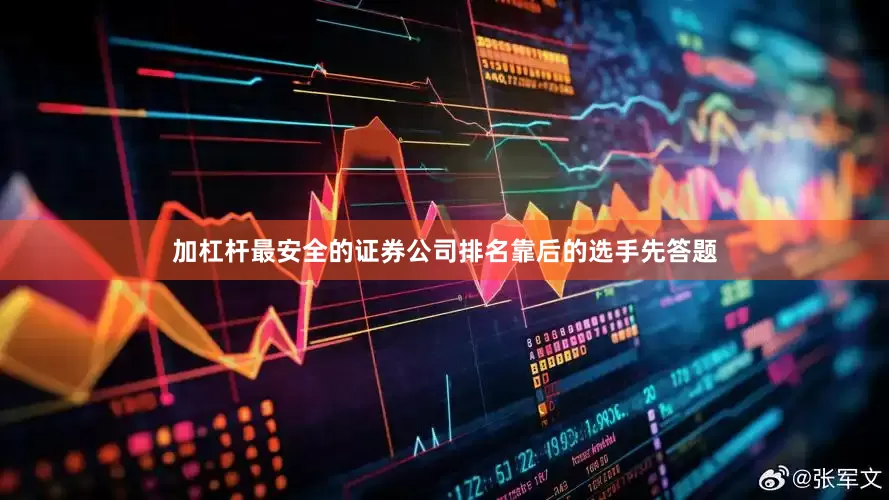 加杠杆最安全的证券公司排名靠后的选手先答题