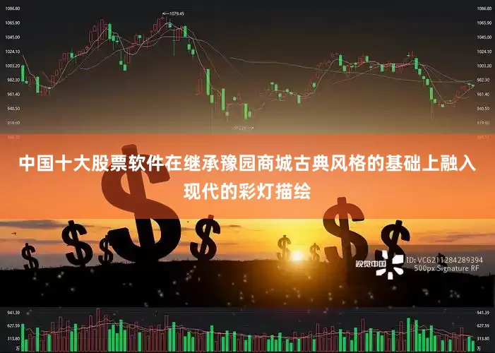 中国十大股票软件在继承豫园商城古典风格的基础上融入现代的彩灯描绘