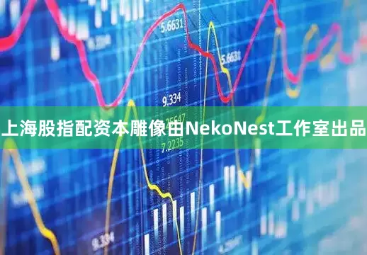上海股指配资本雕像由NekoNest工作室出品
