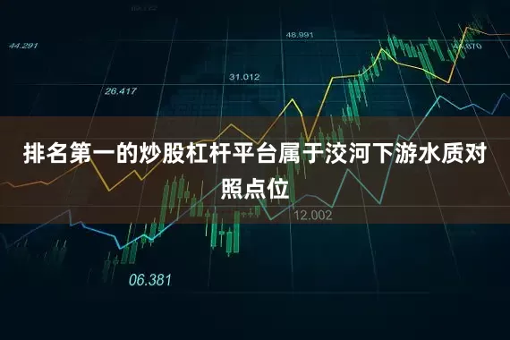 排名第一的炒股杠杆平台属于洨河下游水质对照点位