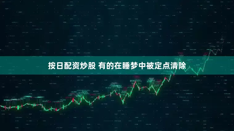 按日配资炒股 有的在睡梦中被定点清除