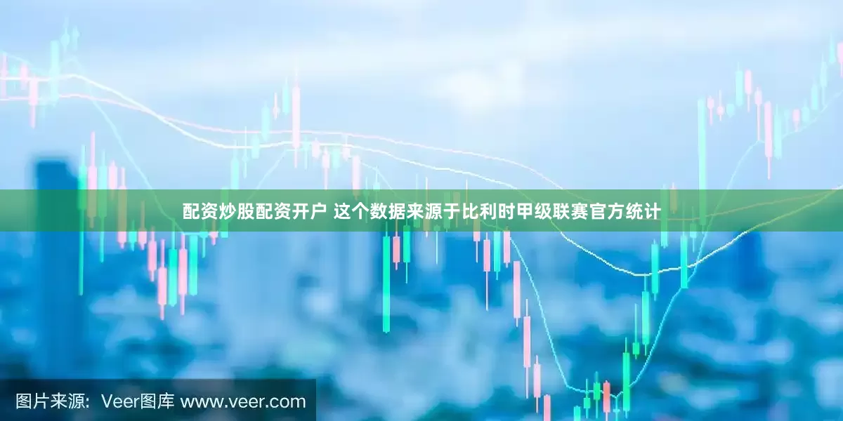 配资炒股配资开户 这个数据来源于比利时甲级联赛官方统计
