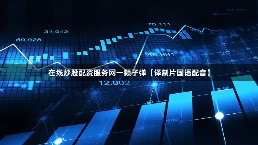 在线炒股配资服务网一颗子弹【译制片国语配音】