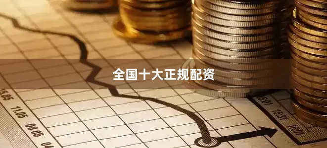 全国十大正规配资