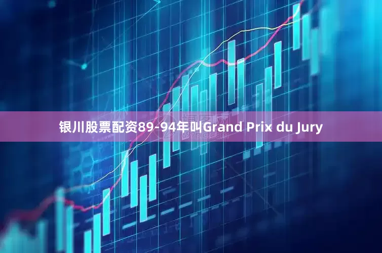 银川股票配资89-94年叫Grand Prix du Jury