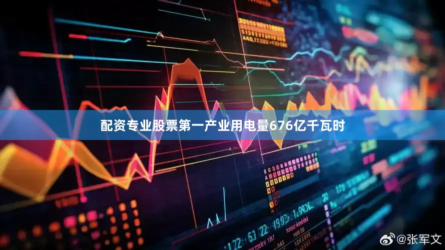 配资专业股票第一产业用电量676亿千瓦时