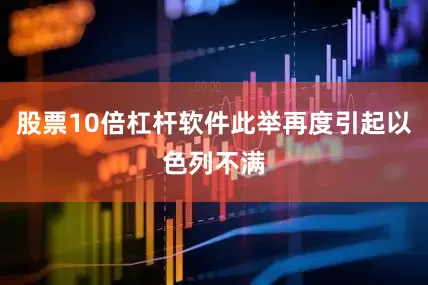 股票10倍杠杆软件此举再度引起以色列不满
