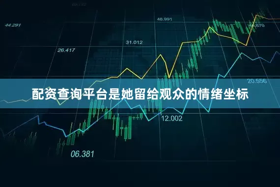 配资查询平台是她留给观众的情绪坐标