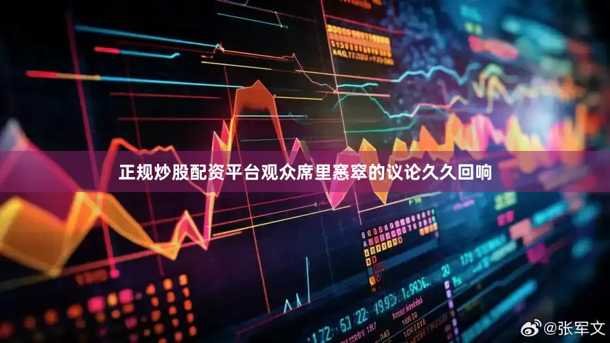 正规炒股配资平台观众席里窸窣的议论久久回响