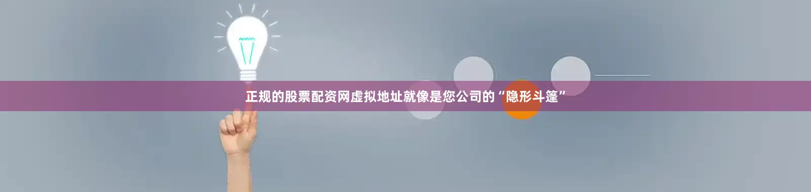 正规的股票配资网虚拟地址就像是您公司的“隐形斗篷”