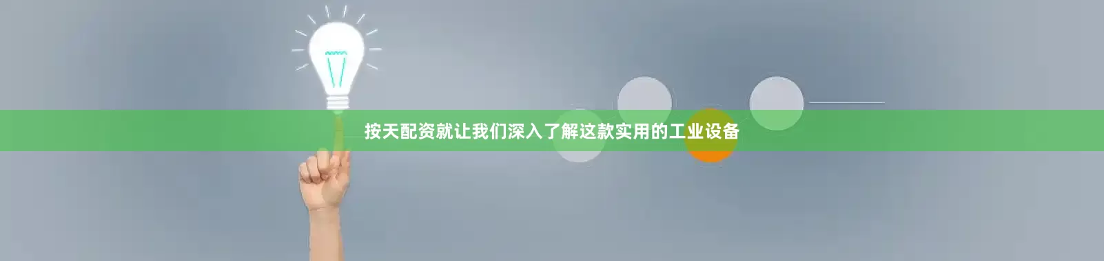 按天配资就让我们深入了解这款实用的工业设备