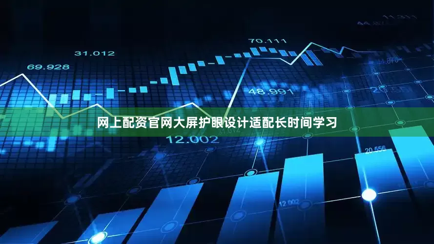 网上配资官网大屏护眼设计适配长时间学习