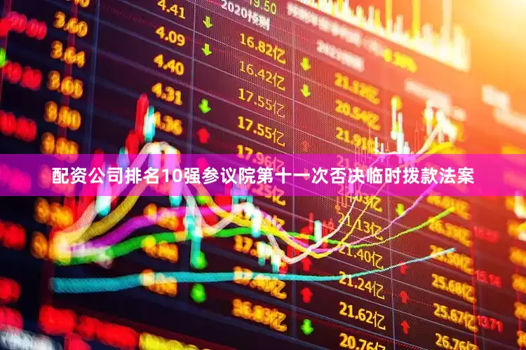 配资公司排名10强参议院第十一次否决临时拨款法案